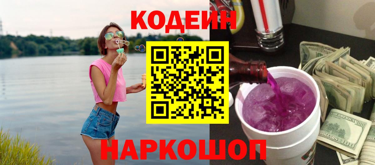 Майский  Codein Purple Drank  Вход с VPN 